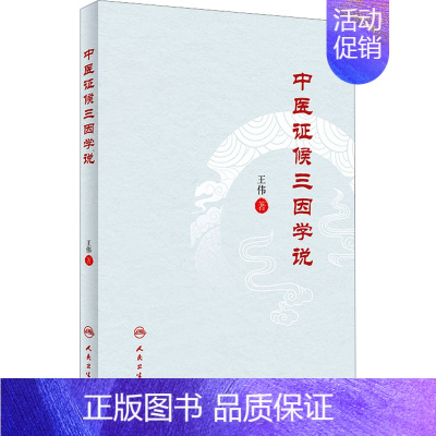 [正版]中医证候三因学说 王伟 著 老中医诊断治疗参考资料图书 医学类书籍 人民卫生出版