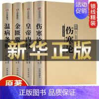 [正版]中医四大名著原著全套4册伤寒论张仲景黄帝内经金匮要略温病条辨原版倪海厦辑徐文兵白话解说皇帝杂病论经典医学类书籍大