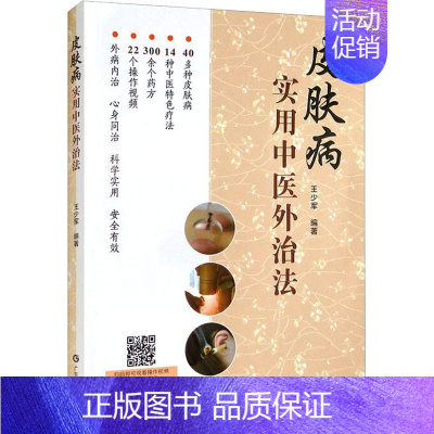 [正版]皮肤病实用中医外治法 王少军 编 老中医疾病诊断治疗方案参考资料图书 医学类专业书籍 广东科技出版