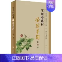 [正版]实用中药材经验鉴别 第3版 郝近大 编 中医中药草药中医药研究参考图书 医学类专业书籍 人民卫生出版