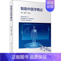 [正版]智能中医学概论 田贵华,商洪才 编 中医各科医学类研究医生参考图书 医学专业书籍 人民卫生出版