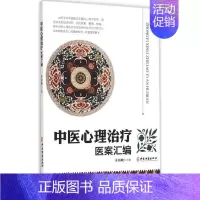 [正版]中医心理治疗医案汇编 庄田畋 主编 著 中医参考资料图书 医学类书籍 中医古籍出版