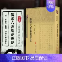 [正版]书籍 伤寒六书纂要辨疑 明 童养学 纂辑 中医古籍老中医基础知识参考书籍 医学类专业书籍 中医古籍出版社 9