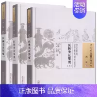 [正版] 中国古医籍整理丛书 内科--09 医林类证集要 全三册 明 王玺 中国中医药