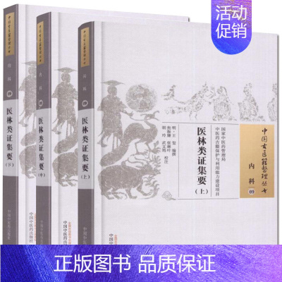 [正版] 中国古医籍整理丛书 内科--09 医林类证集要 全三册 明 王玺 中国中医药