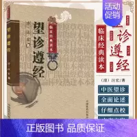 [正版]望诊遵经 中医非物质文化遗产临床读本 清汪宏 医药卫生中医类书籍 中国医药科技出版社