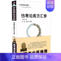 [正版] 李可老中医 伤寒论类方汇参 左季云 中医师承学堂 医学临床书籍 9787513209267中国中医药出版社