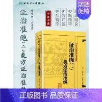[正版] 中医古籍整理丛书重刊 证治准绳(二)类方证治准绳 (明)王肯堂 彭怀仁 人民卫生出版社978711718207