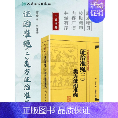 [正版] 中医古籍整理丛书重刊 证治准绳(二)类方证治准绳 (明)王肯堂 彭怀仁 人民卫生出版社978711718207