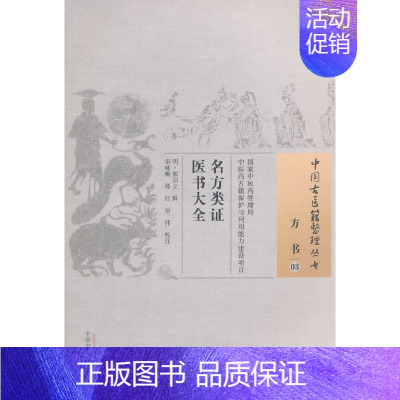 [正版] 书籍名方类证医学大全·中国古医籍整理丛书 中国中医药出版社