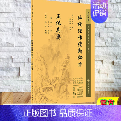 [正版] 平装 中医临床必读丛书重刊 骨伤科 仙授理伤续断秘方 正体类要 蔺道人,薛己 人民卫生出版社 9787