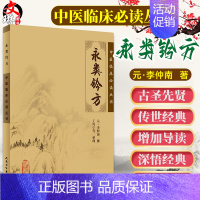 [正版]永类钤方 中医临床必读丛书 元李仲南撰 王均宁等整理 人民卫生出版社 骨科古籍 简体白文本口袋书 中医临床各科医