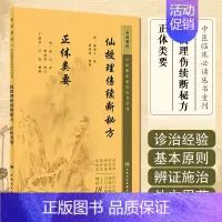 [正版]新版 仙授理伤续断秘方 正体类要 中医临床必读丛书重刊 唐蔺道人著 胡晓峰整理 中医骨伤科古籍 简体白文本口袋书
