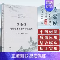 [正版]书籍 徽派中药炮制丛书 陈嘉谟炮制学术思想与方药应用 朋汤义 郭锦晨 主编 人民卫生出版社 978711735