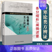 [正版]伤寒论类方辨证 刘光宪 颜学桔 近现代名中医未刊著作精品集 以辨六经病脉证为纲 以类方为目 人民卫生出版社 97