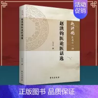 [正版] 赵洪钧医书十一种—— 赵洪钧医论医话选 中医书籍 各种医论医话的合集 医学类书籍 赵洪钧 主编