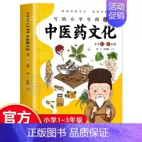 [正版]写给小学生的神奇中医药文化一二三年级课外阅读书籍注音版 儿童中医基础理论启蒙书籍 养生常识中草药功效医学知识普及