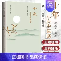 [正版]十年扎实中医路 读书 跟师 做临床 乳腺增生的治疗心悟 小柴胡汤及类方辨用 廖成荣主编 219年6月第1版 中国