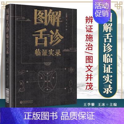 [正版]图解舌诊临证实录望舌质舌象彩色图谱舌诊辩证图解中医舌诊断学临床图解舌诊断病察舌态与分类鉴别辨证施治病案伸伸舌头把