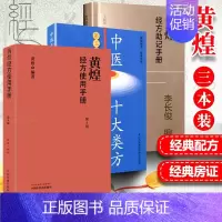 [正版]3册套装 中医十大类方 第三版 第3版 黄煌+黄煌经方使用手册(第3版)+黄煌经方助记手册 江苏科学技术出版社
