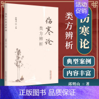 [正版] 伤寒论类方辨析邱明山主编以经为纲以方为目着重经方中医书籍中国中医药出版社9787513266420