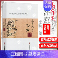 [正版] 高齐民先生经方临床经验集实验录临床运用使用手册 中医类书籍 大量自创方集验方 重释 中医古籍出版社 97875