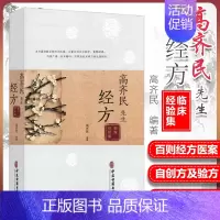 [正版] 高齐民先生经方临床经验集实验录临床运用使用手册 中医类书籍 大量自创方集验方 重释 中医古籍出版社 97875