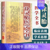 徐灵胎医学全书 [正版]徐灵胎医学全书 中医名家全书系列 包含难经经释医学源流论神农本草经百种录伤寒类方洄溪医案内经诠释