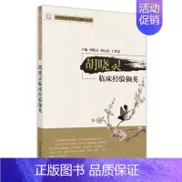 [正版]胡晓灵临床经验撷英 胡晓灵,胡金霞,王洪霞 著 中医参考资料图书 医学类书籍 中国中医药出版