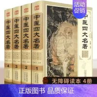 [正版]中医四大名著全套原著医学类中医书籍基础理论大全黄帝内经全集伤寒杂病论张仲景伤寒论金匮要略温病条辨皇帝内经本草纲目
