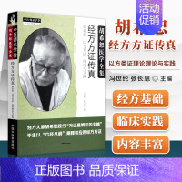 [正版] 经方方证传真 胡希恕以经方类证理论与实践 冯世纶 张长恩主编胡希恕医学全集 中国中医药出版社