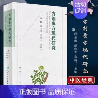 [正版] 方剂类方现代研究 段金廒,范欣生,宿树兰 中医临床治疗中药学核心能力提升引导丛书 人民卫生出版社