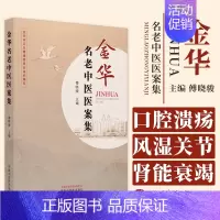 [正版]金华名老中医医案集 傅晓骏 中国中医药出版社 中医临床 冠心病 慢性肾功能衰竭 肾病综合征 口腔溃疡 类风湿关节