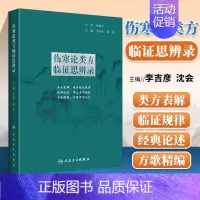 [正版] 伤寒论类方临证思辨录 中医学 历代名家对类方的**论述临床应用经验类方表解揭示临证规律**论述方歌精编 人民卫
