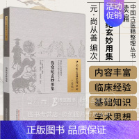 [正版]伤寒纪玄妙用集 中国古医籍整理丛书 续编 伤寒类说 辨脉法 平脉法 六经论治中国中医药出版社 97875132