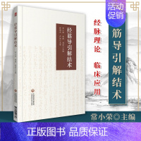 [正版] 经筋导引解结术 中医临床推拿康复保健类书籍中医书入门基础理论自学零基础学中国医药科技出版社 常小荣