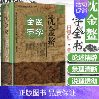 [正版] 沈金鳌医学全书 明清名医全书大成 脉象统类诸脉主病诗杂病源流犀烛伤寒论纲目幼科释谜妇科玉尺要药分剂 中国中医药