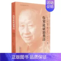 [正版] 伤寒论证治类诠-任应秋医学丛书 任应秋 主编 中国中医药出版社 219年5月出版