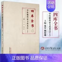 [正版]四库全书中医眼科证方药类注 上 庞荣 魏琛琳 主编 中医古籍 中国中医药出版社 978751327927