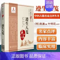 [正版]遵生八笺明高濂著中医古籍名家点评丛书蒋力生点评可搭名医类案黄帝内经医学衷中参西录医宗金鉴景岳全书买