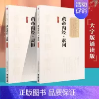 [正版] 2本中医十大**大字版诵读版黄帝内经灵柩素问黄帝内经原文中医医学类养生书籍大全自学入门黄帝内经 中国医药科技出