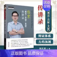 [正版] 伤寒类方方证主证传讲录经方医学书系中医师承学堂一所没有围墙的大学何庆勇 著中国中医药出版社 978751327
