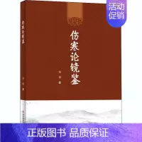 [正版]伤寒论镜鉴 邹勇 中医类医师诊治专业知识图书 医学类书籍科学技术文献出版