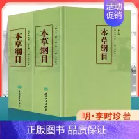 [正版] 本草纲目 第二2版校点本上下册 李时珍原著无删减中医药物学中草药本草类专著中医养生入门书籍黄帝内经中药材人民卫
