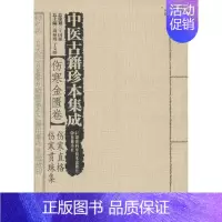 [正版]中医古籍珍本集成 无 中医古籍老中医中国古代医学知识读物图书 医学类书籍 湖南科学技术出版