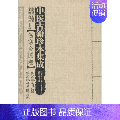 [正版]中医古籍珍本集成 无 中医古籍老中医中国古代医学知识读物图书 医学类书籍 湖南科学技术出版