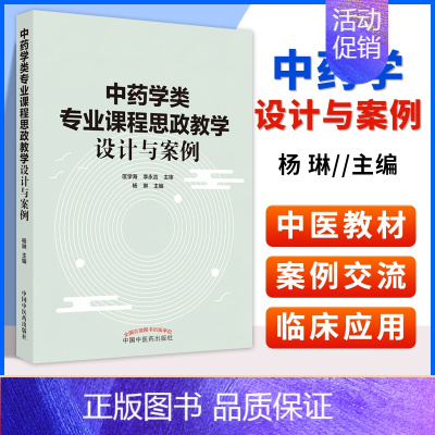 [正版] 中药学类专业课程思政教学设计与案例 中药学类六个专业24门课程的典型思政教学案例展示 专业课思政课 杨琳中国中