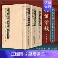[正版] 中医古籍珍本集成:综合卷·类证治裁(上中下)湖南科学技术出版社 黄一九 王跃军