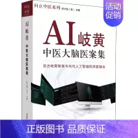 [正版]AI岐黄 中医大脑医案集 (美)林大栋 编 中医学类参考资料图书 医学类书籍 中国中医药出版