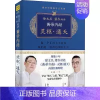 [正版]徐文兵、梁冬对话《黄帝内经·灵枢·通天》 徐文兵,梁冬 著 中医学类参考资料图书 医学类书籍 江西科学技术出版